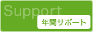 年間サポート（Support）